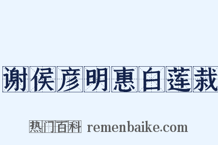 谢侯彦明惠白莲栽是什么意思的图片